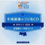 中古アニメ系CD 平成最後のラジ友CD ゆめラジSIDE