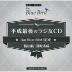 中古アニメ系CD 平成最後のラジ友CD ブルーバードSIDE