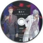 中古アニメ系CD 殺し屋とストロベリー アリスネット特典ドラマCD「傭兵のヘアアクセサリー」