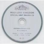 中古アニメ系CD ドラマCD 劇場版 うたの☆プリンスさまっ♪ マジLOVEキングダム スペシャルユニットドラマCD と