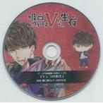 中古アニメ系CD ドラマCD 吸血ウイルスVからの生存 アニメガ全4巻購入特典ドラマCD「ケンゴの時代」