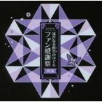 中古アニメ系CD 遙かなる時空の中で6 DX その先の未来へBOX同梱特典 ドラマCD「遙かなる時空の中で6 ファン感謝