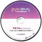 中古アニメ系CD ドラマCD キスでキミを溶かすまで イケメン2人に迫られて＠オフィス アニメイト特典CD「神園 稔編ボー