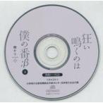 中古アニメ系CD ドラマCD 狂い鳴くのは僕の番;β 2 フィフスアベニュー通販特典キャストトークCD
