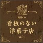 中古アニメ系CD 朗読CD 野上翔の野上SHOW 看板のない洋菓子店 Vol.1
