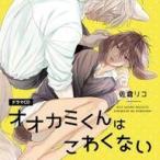 中古アニメ系CD ドラマCD オオカミくんはこわくない(特典ドラマCD付き)