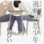中古アニメ系CD ドラマCD 過剰妄想少年 ぴい