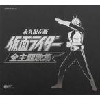 中古アニメ系CD 永久保存版 仮面ライダー全主題歌集[通常仕様]