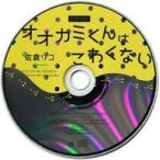 中古アニメ系CD ドラマCD オオカミくんはこわくない フィフスアベニュー限定盤特典ミニドラマCD