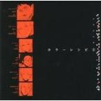 中古アニメ系CD ドラマCD カラーレシピ2
