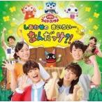中古アニメ系CD NHK「おかあさんといっしょ」ファミリーコンサート しあわせの きいろい・・・ なんだっけ?!