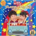 中古アニメ系CD NHK おかあさんといっしょ プレミアムベスト20 〜まほうのとびら〜