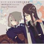 中古アニメ系CD 「ロード・エルメロイII 世の事件簿-魔眼蒐集列車 Grace note-」Original Soundtrack