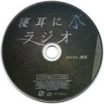 中古アニメ系CD 腹話 / aNOThEr_ とらのあな特典CD「寝耳に水 ラジオ」