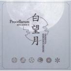中古アニメ系CD ツキウタ。シリーズ Procellarumベストアルバム2「白望月」