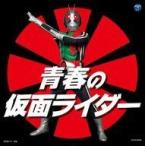 中古アニメ系CD ザ・ベスト 青春の仮面ライダー