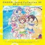 中古アニメ系CD ONGEKI Sound Collection 02 『最強 the サマータイム!!!!!』