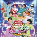 中古アニメ系CD NHK「おかあさんといっしょ」スペシャルステージ-からだ!うごかせ!元気だボーン!