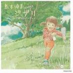 中古アニメ系CD sings ジブリ リニューアル ピアノ バージョン