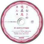 中古アニメ系CD となりの吸血鬼さん アニメイト全巻購入特典ドラマCD「ガールズバンドでGO!」