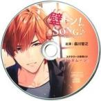 中古アニメ系CD ドラマCD 壁ドン!SONG♪シリーズ10th そのカレ、若宮契 (CV：森川智之) ステラワース特典ドラマCD「ハ