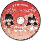 中古アニメ系CD 紗千香とすみれのラブリー・タイム15