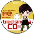中古アニメ系CD りぶ / Ribing fossil タワーレコード特典CD「りぶ未公開「歌ってみた(楽曲：太陽系デスコ)」