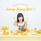 中古アニメ系CD 熊田茜音 / Sunny Sunny Girl◎[アーティスト盤] 〜TVアニメ「織田シナモン信長」OPテーマ