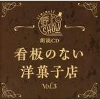 中古アニメ系CD 朗読CD 野上翔の野上SHOW 看板のない洋菓子店 Vol.3