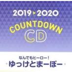 中古アニメ系CD 2019→2020 COUNTDOWN CD なんでもヒーロー！ ゆっけとまーぼー