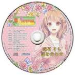 中古アニメ系CD 恋の花咲く百花園 JOLLY PLAZA(TAKUYO公式通販)特典CD「恋花そら　詰め合わせ」