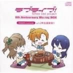 中古アニメ系CD ラブライブ! 9th Anniversary Blu-ray BOX Forever Edition Amazon特典CD「