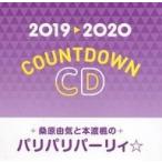 中古アニメ系CD 2019→2020 COUNTDOWN CD 桑原由気と本渡楓のパリパリパーリィ