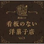中古アニメ系CD 朗読CD 野上翔の野上SHOW 看板のない洋菓子店 Vol.5