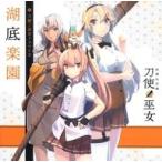 中古アニメ系CD 刀使ノ巫女 ドラマCD「湖底楽園」