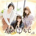 中古アニメ系CD ラジオCD「だれ?らじ」Vol.9