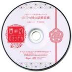 中古アニメ系CD ドラマCD 超密着!取り憑かれCD 幽幻ロマンチカ 最高潮 第壱の謎 鴉天狗 ヒフ