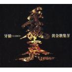 中古アニメ系CD 「牙狼(GARO)」ベストアルバム 牙狼(GARO)黄金歌集「牙狼奏」