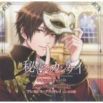 中古アニメ系CD ドラマCD 秘密のカンケイ シチュエーションCD  アレクシス=ブラッドレイ編-イケメン夜曲 ロミオ