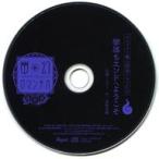 中古アニメ系CD ドラマCD 超密着!取り憑かれCD 幽幻ロマンチカ 最高潮 第弐の謎 メリーさん メリィ