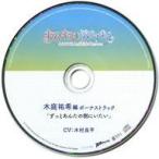 中古アニメ系CD ドラマCD キスでキミを溶かすまで イケメン2人に迫られて＠オフィス 購入特典ボーナストラックCDアフタース