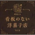 中古アニメ系CD 朗読CD 野上翔の野上SHOW 看板のない洋菓子店 Vol.6
