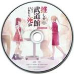 中古アニメ系CD 推しが武道館いってくれたら死ぬ Vol.1 ＆ 2 Amazon連動購入特典オリジナル録り下ろしドラマCD