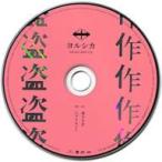 中古アニメ系CD ヨルシカ / 盗作 HMV特典オルゴールCD