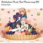 中古アニメ系CD 「おちこぼれフルーツタルト」メインテーマCD / フルーツタルト