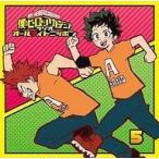 中古アニメ系CD ラジオCD「僕のヒーローアカデミア　ラジオ　オールマイトニッポン」Vol.5
