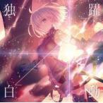 中古アニメ系CD 坂本真綾 / 躍動⇔独白 〜劇場版「Fate/Grand Order-神聖円卓領域キャメロット- 前