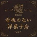 中古アニメ系CD 朗読CD 野上翔の野上SHOW 看板のない洋菓子店 Vol.7