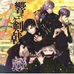 中古アニメ系CD 「響キユク剣戟」オリジナルサウンドトラック