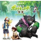 中古アニメ系CD 岡崎体育 / 「劇場版ポケットモンスター ココ」テーマソング集[通常盤]